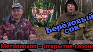 Берёзовый сок, собираем гуманным способном/открытие металлокопа