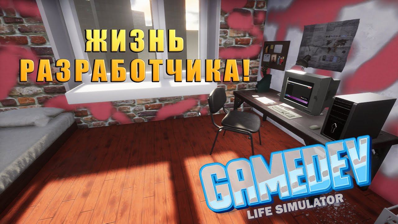 ЖИЗНЬ РАЗРАБОТЧИКА! GameDev Life Simulator - ОБЗОР/ПРОХОЖДЕНИЕ!