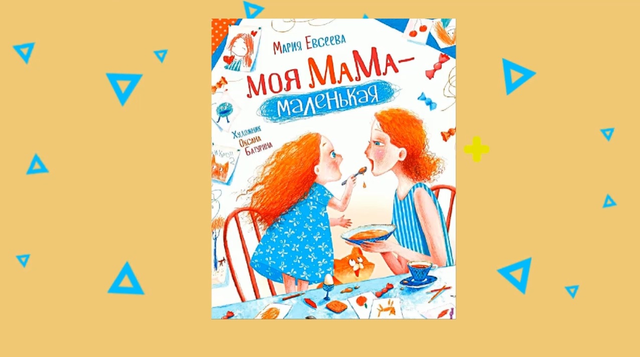 МЕТР С КНИЖКОЙ. Мария Евсеева «Моя мама – маленькая»