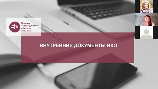 Юридические аспекты в НКО. Юристы за гражданское общество