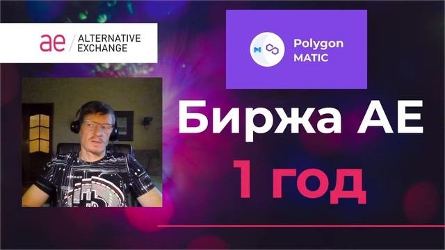 1 год бирже АЕ! Итоги первого года работы и планы развития биржи