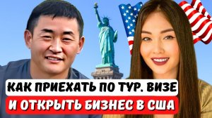 Как легализовался в США через бизнес, если приехал по тур визе? Смена статуса Е2 Юрист Айя Балтабек