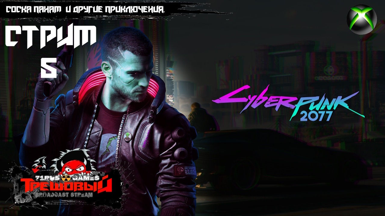 Cyberpunk 2077-Соска Панам и другие приключения. [Трешовый стрим 5]