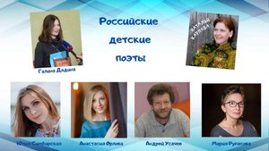 Современные российские детские поэты