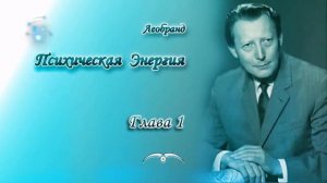 Леобранд. Психическая Энергия. Глава 1/5. Психическая энергия - тончайшая энергия