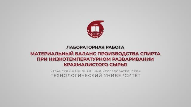 Салина А.А. Материальный баланс производства спирта при низкотемпературном разваривании крахмалистог