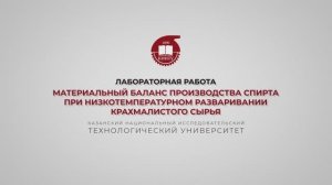 Салина А.А. Материальный баланс производства спирта при низкотемпературном разваривании крахмалистог