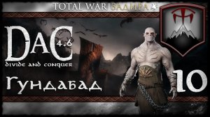 Total War DaC v4.6 [#10] Гундабад [Заказ] • Рассвет орков с севера