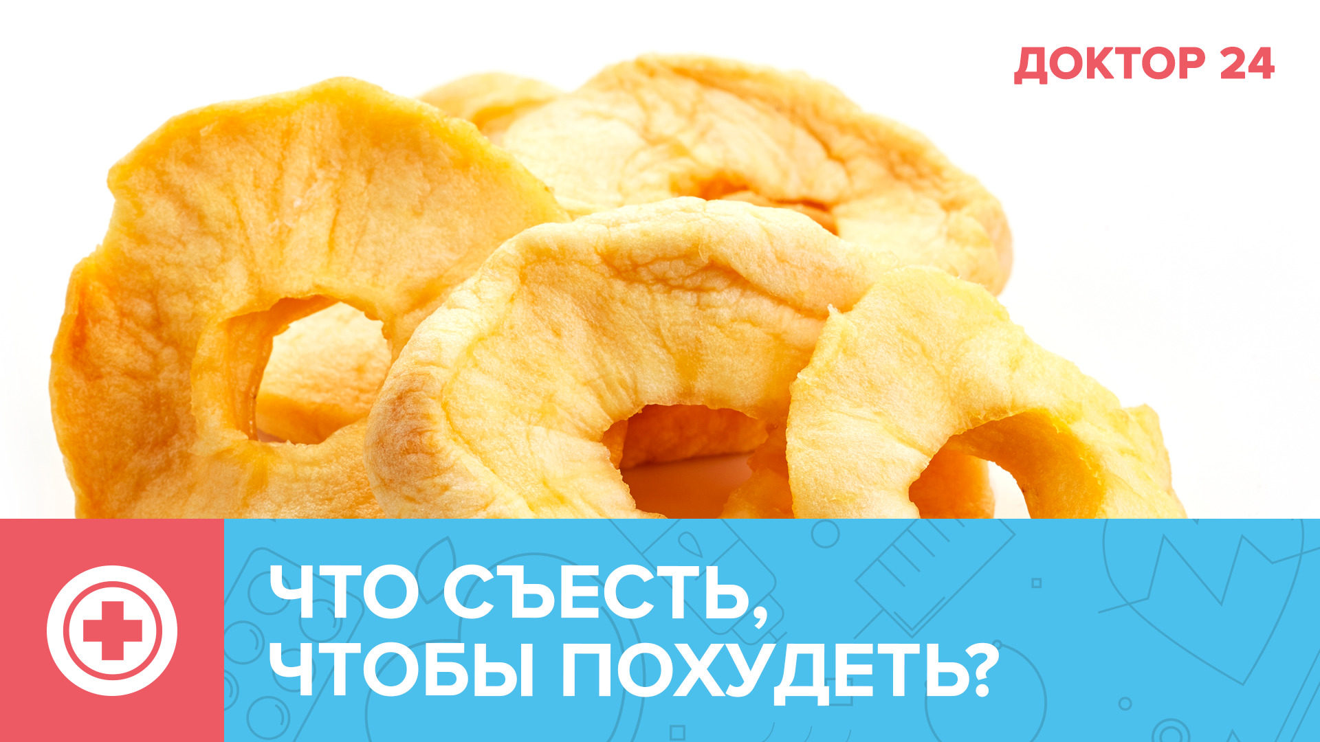 Как сочетать продукты, чтобы ПОХУДЕТЬ? | Доктор 24