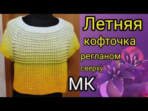 Летняя кофточка регланом сверху. ОДУВАНЧИК