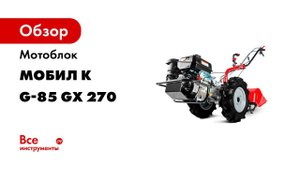Профессиональный мотоблок класса Premium  Мобил К  G85