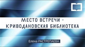 Встреча-презентация «Книга длиною в тридцать лет»