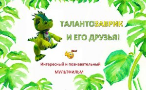 ПЕРВАЯ СЕРИЯ "РОЖДЕНИЕ ДИНОЗАВРИКА". МУЛЬТФИЛЬМ ПРО ДИНОЗАВРА "ТАЛАНТОЗАВРИК И ЕГО ДРУЗЬЯ".