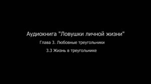 ЛЛЖ.Глава 3. Любовные треугольники. 3.3 Жизнь в треугольнике