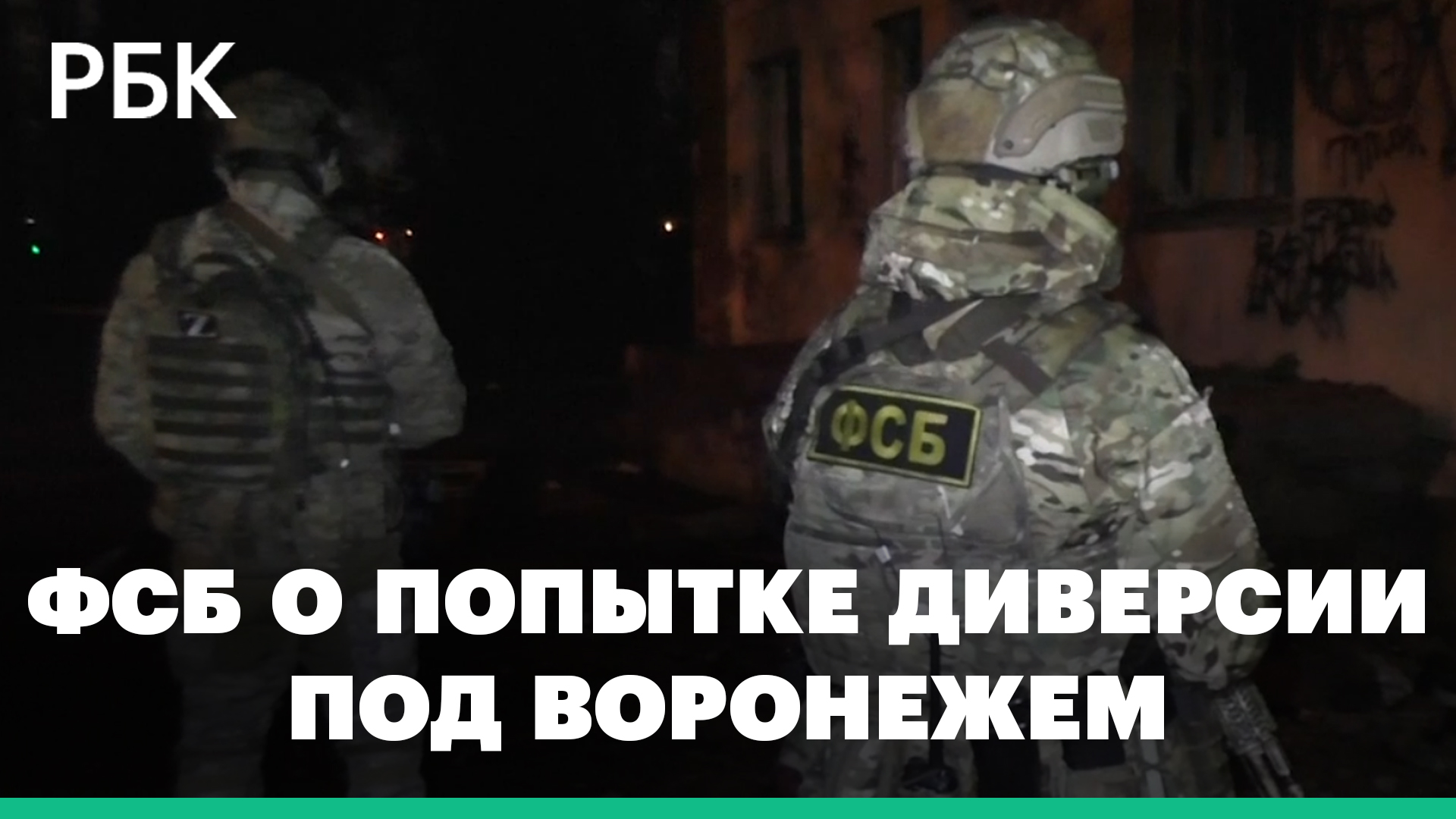 ФСБ пресекла попытку диверсии на военных объектах в Воронежской области