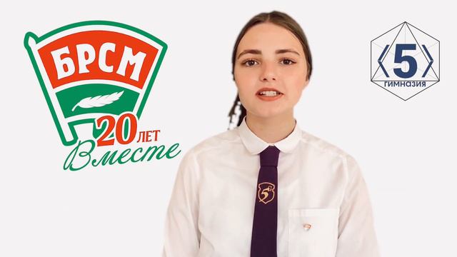 БРСМ 20 лет / ГУО «Гимназия 5 г.Витебска имени И.И.Людникова» смотреть онлайн