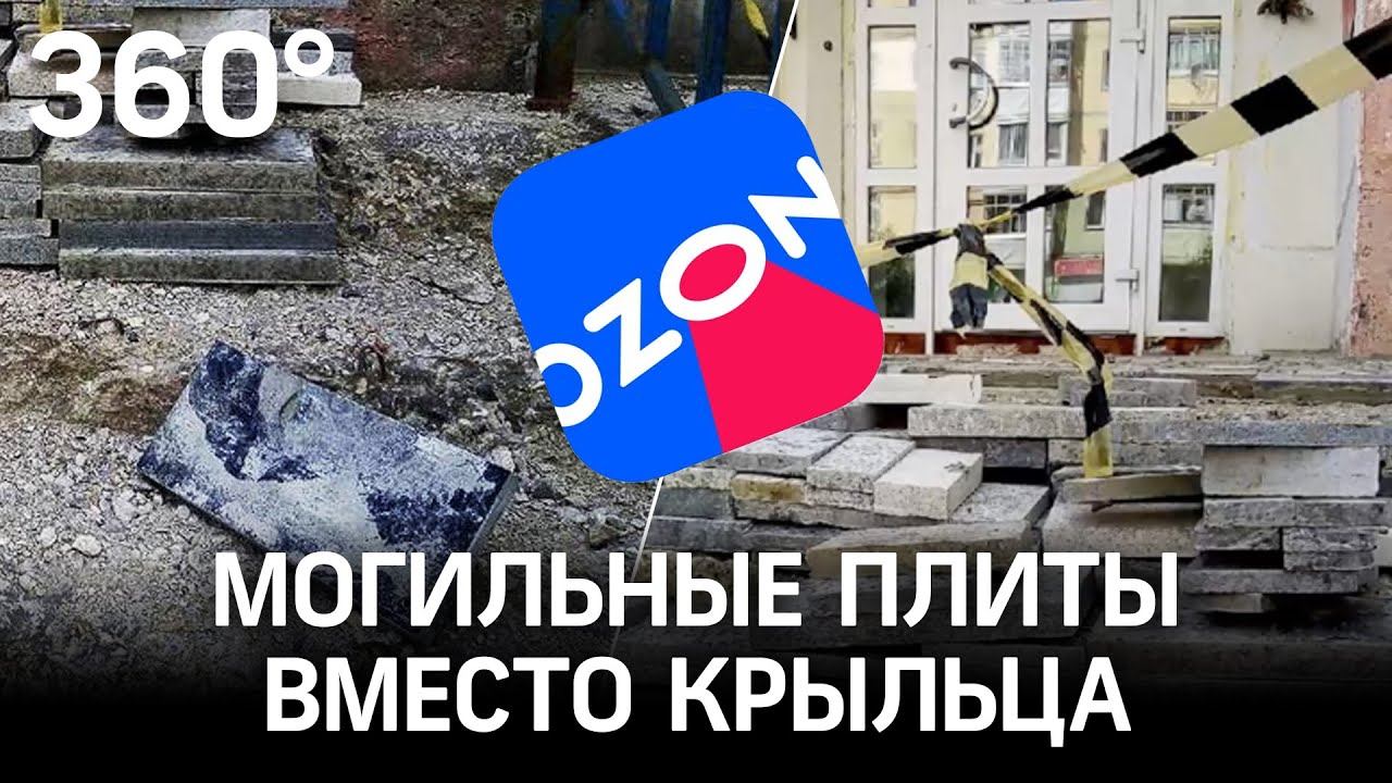 Могильные плиты вместо крыльца. Неожиданный ремонт отделения Ozon в Сыктывкаре
