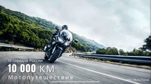 Мотопутешествие 10 000 км.