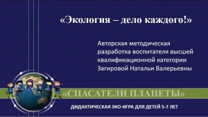 "Спасатели планеты"