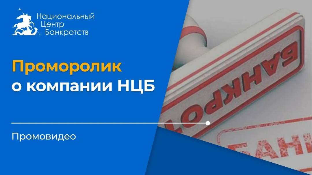 Банкротство физических лиц. Проморолик НЦБ