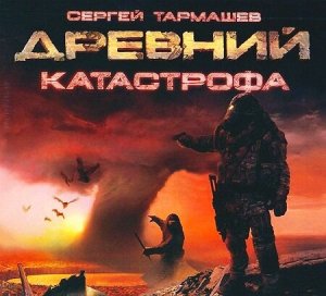 20   Тармашев Сергей - Древний. Катастрофа  119