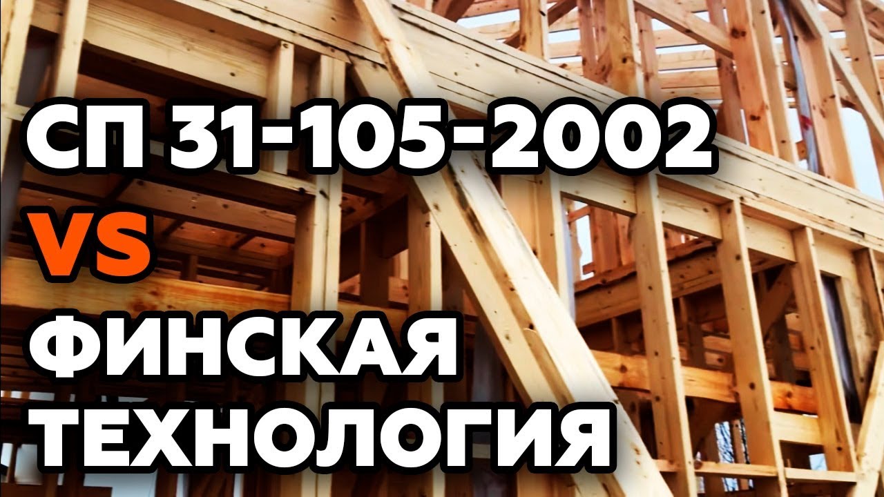 Технология строительства каркасного дома. Лучшие приёмы из СП, канадской и финской стройки