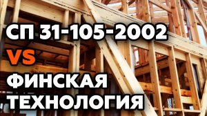 Технология строительства каркасного дома. Лучшие приёмы из СП, канадской и финской стройки