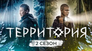 Сериал ТЕРРИТОРИЯ (2 Сезон) | ОБЗОР