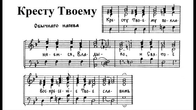 "Кресту Твоему...". Обычного напева. Тенор (3-й голос) смотреть онлайн