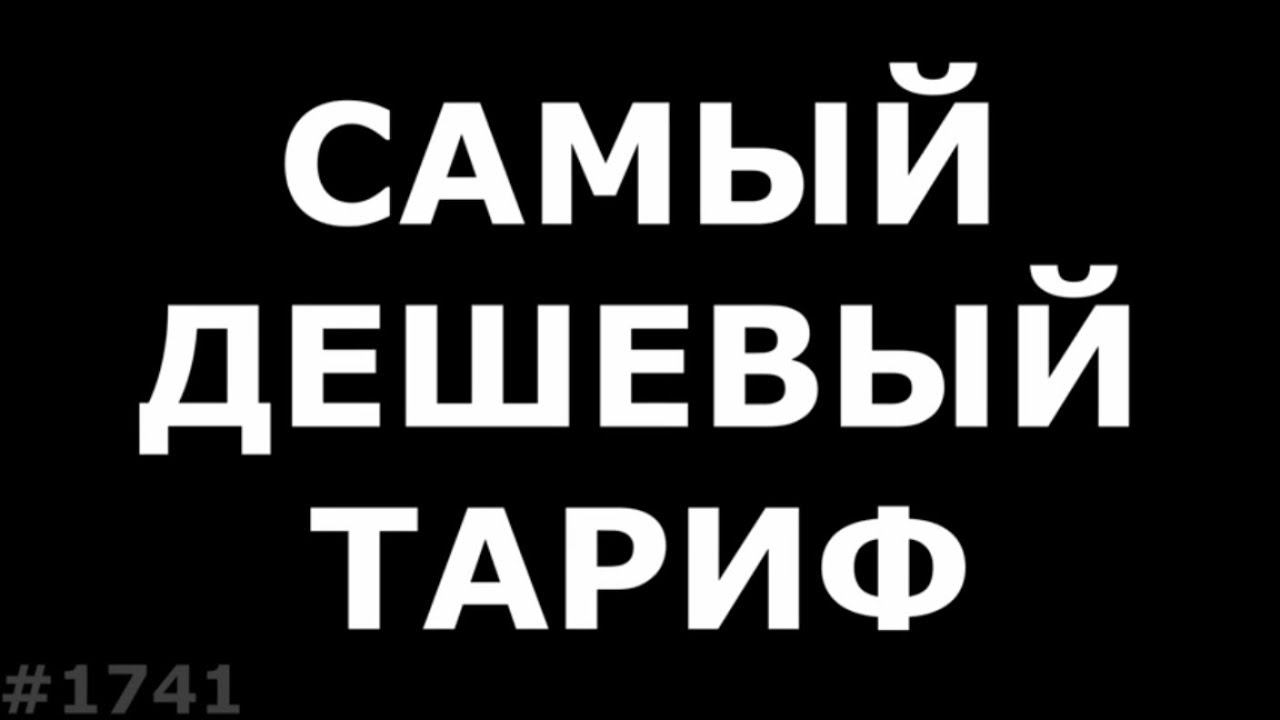 Самый дешевый тариф в 2019 году
