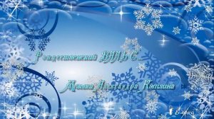 Рождественский ВАЛЬС *