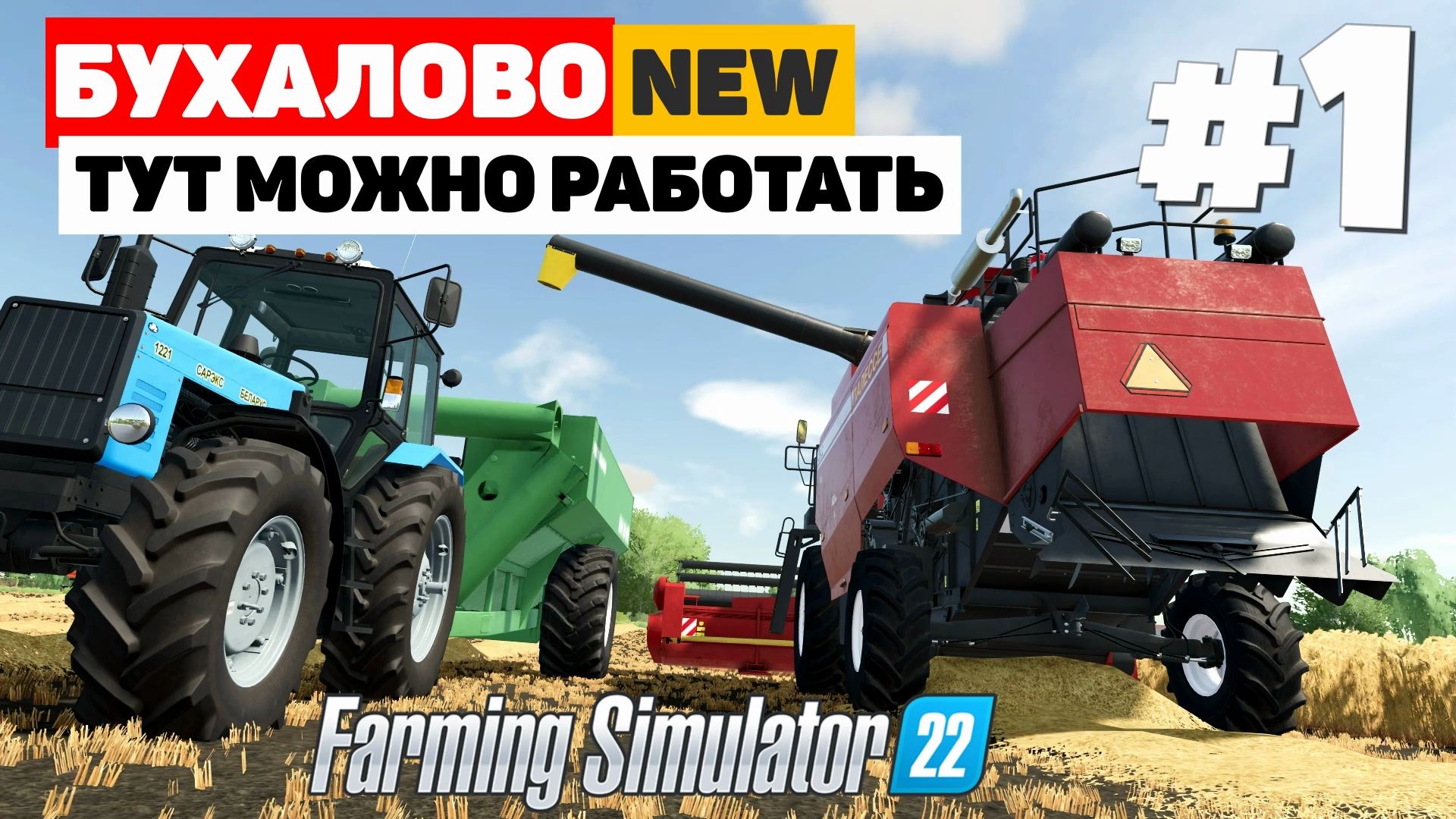 Farming Simulator 22: Бухалово  - Уборочная, и без дождя  #1