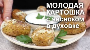 Так просто и так вкусно! МОЛОДАЯ КАРТОШКА с ЧЕСНОКОМ в духовке