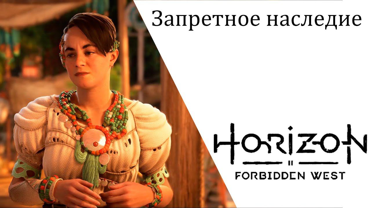 Horizon Forbidden West Запретное наследие смотреть онлайн