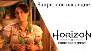 Horizon Forbidden West Запретное наследие