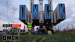 КолеСИМ по России: Омск (CUD.NEWS)