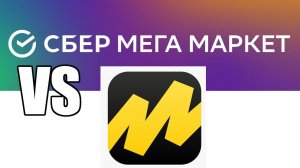 Что сейчас выгодней : Сбер МегаМаркет или Яндекс Маркет ? Моя точка зрения