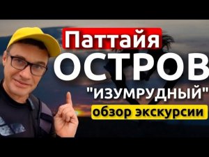 Экскурсия на Изумрудный остров из Паттайи . Обзор и отзывы. Лучший снорклинг рядом с Паттайей.