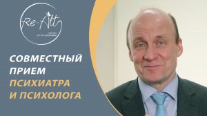 Уникальность услуги совместного приема психиатра и психолога