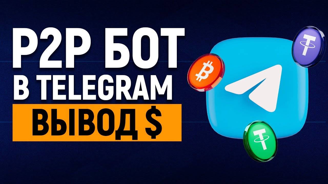 Как Пополнять и Выводить Криптовалюту в Crypto Bot | Crypto Bot в Телеграмме