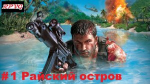 Прохождение Far Cry - Серия 1: Райский остров