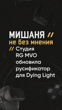 #новостиигр #rgmvo #voiceover #озвучка #dyinglightgame