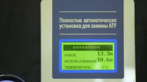 Замена масла в АКПП с помощью установки ATF 5000