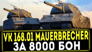 ✅ VK 168.01 Mauerbrecher - ЗА 8000 БОН! ОБЗОР ТАНКА! МИР ТАНКОВ