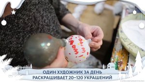 КАК ДЕЛАЮТ ЁЛОЧНЫЕ ИГРУШКИ
