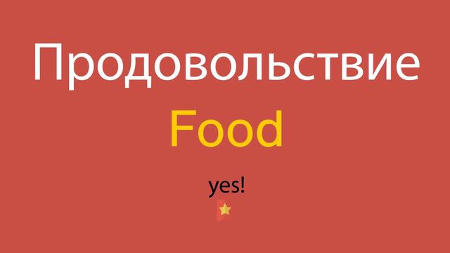 Продовольствие по-английски