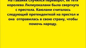 Принцесса павлинов:печальная судьба наследницы престола  Гавайев.