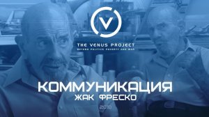 Учимся общению с другими - Коммуникация - Жак Фреско - Проект Венера