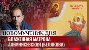 БЛАЖЕННАЯ МАТРОНА АНЕМНЯСЕВСКАЯ (БЕЛЯКОВА) / НОВОМУЧЕНИК ДНЯ