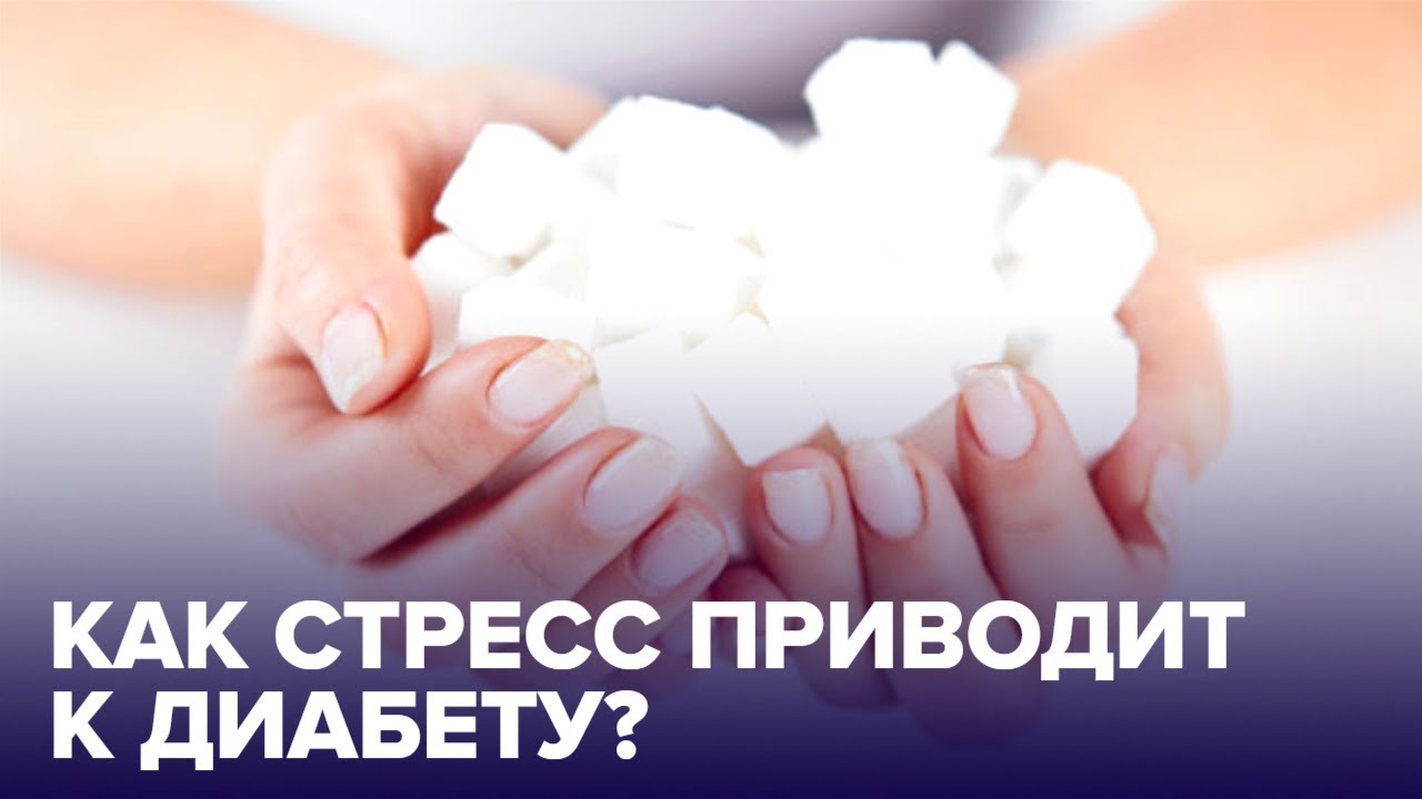 Как на заболеть ДИАБЕТОМ?